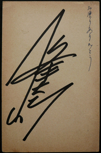 □ 一峰大二　直筆サイン ／ 便りの返信として官製はがきに　昭和41年消印