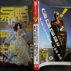 □ SFアドベンチャー 1985年7月号 ／ 平井和正 赤川次郎 高千穂遥 大原まり子 西秋生 石飛卓美 田中芳樹 眉村卓 かんべむさし 夢枕獏の画像4