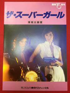 66610極美『ザ・スーパーガール』番組企画書　井上梅次　野際陽子　ジャネット八田　新藤恵美　牧れい　山本リンダ　樹れい子　泉じゅん