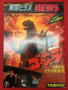 66664『ゴジラ/GODZILLA』東宝ビデオニュース　生頼範義　中野昭慶　橋本幸治　田中友幸　田中健　沢口靖子　石坂浩二