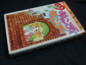 キャンディ・キャンディ　第4巻　昭和52年7刷　水木杏子/いがらしゆみこ