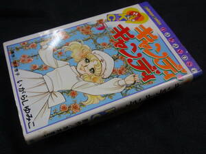 キャンディ・キャンディ　第5巻　昭和52年初版　水木杏子/いがらしゆみこ