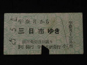 硬券　富山地方鉄道　宇奈月　から　三日市　ゆき　昭和29年5月　3等50円　