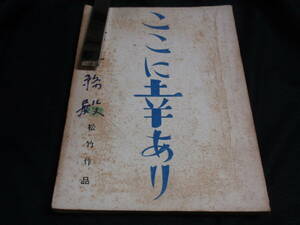 映画　台本/シナリオ　ここに幸あり　監督:番匠義彰　脚色:中山隆三　原作:富田常雄　B5判　小山明子/シリア・ポール/他　松竹作品