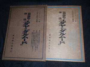 世界攪乱の律法　ユダヤの「タルムード」　デ・グラッペ/久保田栄吉　破邪顕正社　昭和16年初版　箱付き　大東亜共栄圏/大東亞戦争