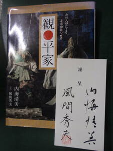 サイン入り謹呈箋付き　観・平家　和紙人形による平家物語の世界　内海清美　写真・風間秀夫　淡交社　平成4年初版