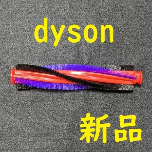dyson ダイソン ローラーブラシ 回転ブラシ 互換品新品未使用品