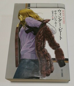 ウィンター・ビート （ハヤカワ・ミステリ文庫　ＨＭ　１０４－２２） サラ・パレツキー／著　山本やよい／訳