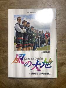 風の大地★第82巻★坂田信弘★中古本