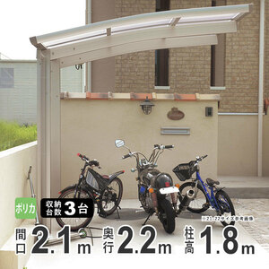 サイクルポート 自転車置き場 サイクルハウス DIY 屋根 ３台 収納可能 間口210×奥行218cm 標準柱 ポリカ 22-21