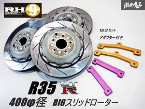 【 キレイ!! 】RH9 R35 GT-R 前/後期 共通 400φ ビッグローターキット スリットローター アダプター付 フロント リア セット GTR 棚6B