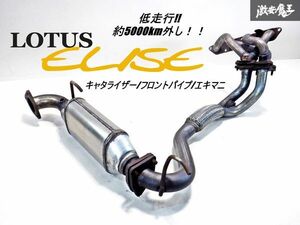 【 ガタ無し 約5000km外し!! 】 ロータス 純正 エリーゼ S2 Kシリーズ ノーマル 触媒 キャタライザー フロントパイプ エキマニ セット 棚2B