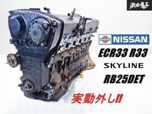 【 実動外し!! 】【 クランキングOK!! 】日産純正 ECR33 R33 スカイライン RB25DET エンジン 本体 シリンダーヘッド カムホルダー付き 棚1B