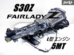 【 実動外し!! 】 日産純正 S30Z フェアレディＺ L型 L6 5MT 5速 マニュアル トランスミッション ミッション 本体 旧車 当時物 即納 棚2A