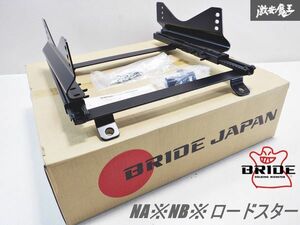 【未使用 在庫有】BRIDE ブリッド NA8C NA6CE NB6C NB8C ロードスター シートレール R001FO サイド止め フルバケ RH 右 右側 運転席 棚15S