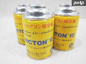 未使用 ICI アイシーアイジャパン カーエアコン用 冷媒 エアコン ガス ARCTON12 250g R12 3本 セット 旧車 当時物 在庫有 即納 棚22A