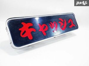 汎用品 行燈 パネル 文字 【キャッシュ】 外装 アクセサリー トラック デコトラ 即納 棚10A