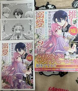 書泉SS付特典3種　推し〈嘘〉の筆頭魔術師様が「俺たち、両思いだったんだね」と溺愛してくるんですが！？　１ 麦崎旬　琴子　カズアキ