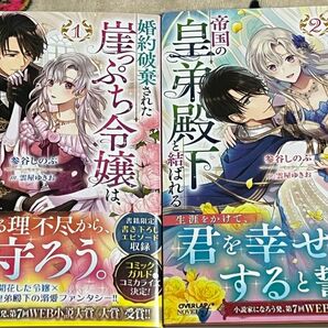 婚約破棄された崖っぷち令嬢は、帝国の皇弟殿下と結ばれる　１ ２　（ＯＶＥＲＬＡＰ　ＮＯＶＥＬＳ　ｆ） 参谷しのぶ　雲屋ゆきお