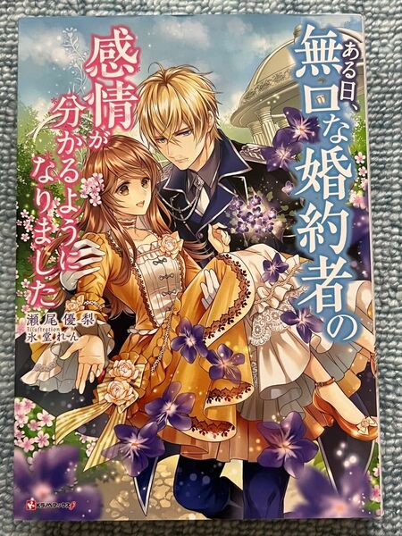 ある日、無口な婚約者の感情が分かるようになりました （Ｋラノベブックスｆ） 瀬尾優梨／〔著〕