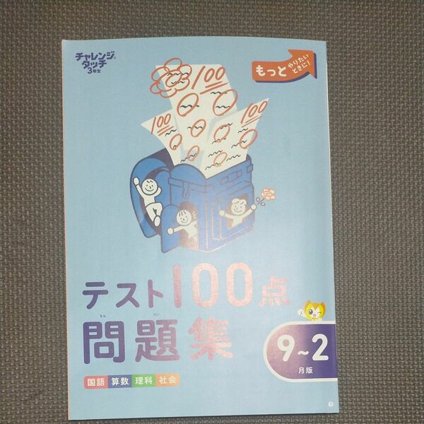 ベネッセ　小学３年　問題集　ドリル　９月から２月　 国語 理科　社会　算数　テスト100点問題集