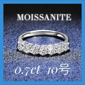 品質保証書付き　10号　モアサナイト　リング　指輪　S925 0.7ct ハーフエタニティ　