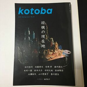 kotoba ことば 2021年 4月号 将棋の現在地 本 雑誌