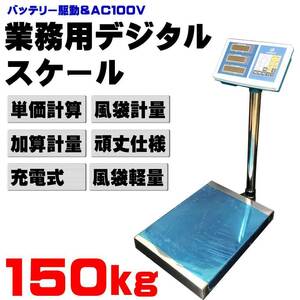 デジタルスケール　台　はかり　１５０ｋｇ　業務用 バッテリー内蔵 ワイヤレス使用可能 精密 　計量器　100ｖ/バッテリー駆動　