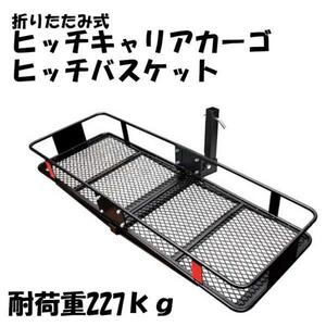 ★折り畳み　ヒッチキャリア　カーゴ　バスケットカーゴ　耐荷重227ｋｇ　高さ21センチ深型！