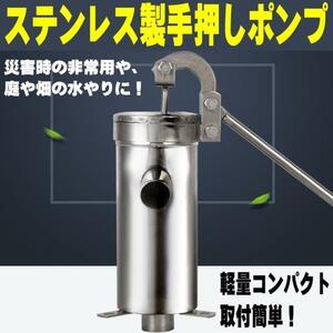 ■ステンレス製 井戸ポンプ １０ｍ　ガチャポンプ　排水 取水