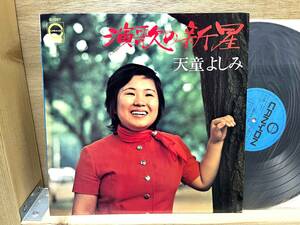 天童よしみ「演歌の新星」1971年/ファーストLP/稀少/グルーヴ演歌/和モノ/デビュー