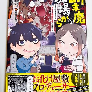 【エッセイ漫画】断末魔の現場から～今明かされるお化け屋敷制作の秘密～/今出彩賀/岩名謙太/槌目ともり