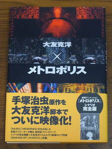 大友克洋×メトロポリス 角川書店 2001年初版帯付き【手塚治虫 りんたろう アキラ otomo katsuhiro tezuka osamu Metropolis anime AKIRA】