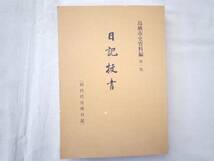 0025476 日記抜書(田代代官所日記) 鳥栖市史資料編第1集 鳥栖市役所 昭和44年_画像3