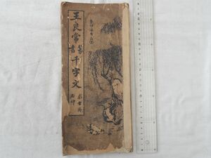 0034928 法帖 王良常 篆書 千字文 求古斎石印 裏表紙欠?