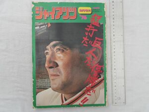 0034949 ジャイアンツ 臨時増刊 昭和51年8月 猛打だ 巨人だ 優勝だ!!
