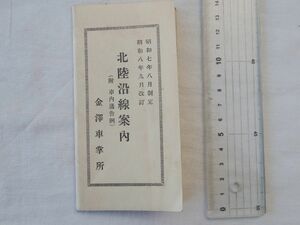 0034970 北陸沿線案内 附・車内通告例 金沢車掌所 昭和8年改訂