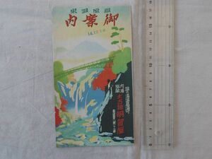 0034996 塩原温泉 御案内 塩の湯温泉湯守 内湯旅館 太古館明賀屋 鳥瞰図 昭和14年?