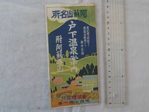 0034997 阿蘇山名所 戸下温泉案内 附・阿蘇登山 鳥瞰図