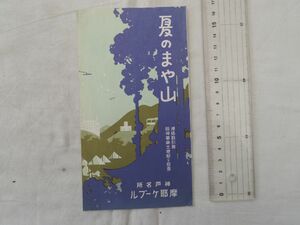 0035039 夏のまや山 神戸名所 摩耶ケーブル 摩耶鋼索鉄道株式会社