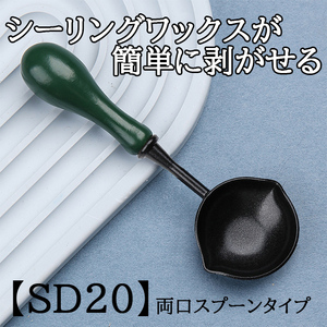 【SD20】シーリングスタンプ用スプーン　フッ素加工　グリーン　両口スプーン　剥がせるスプーン　シーリングスタンプ