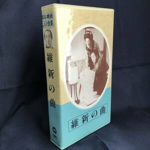 維新の曲★阪東妻三郎★市川右太衛門★片岡千恵★嵐寛寿郎★VHS良品