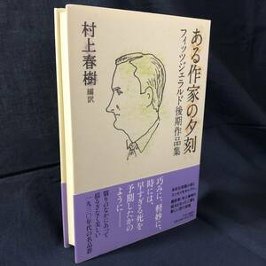 ★村上春樹サイン入り★『ある作家の夕刻 フィッツジェラルド後期作品』★未読新品