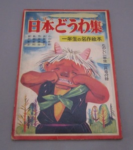 古本 絵本　昭和32年2月　日本どうわ集(46P) たのしい一年生付録　　　売り切り　　!!