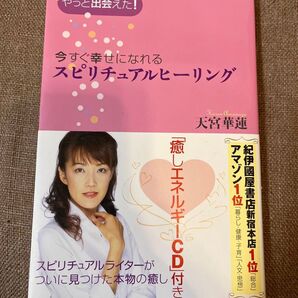 今すぐ幸せになれるスピリチュアルヒーリング やっと出会えた! 天宮華蓮/著