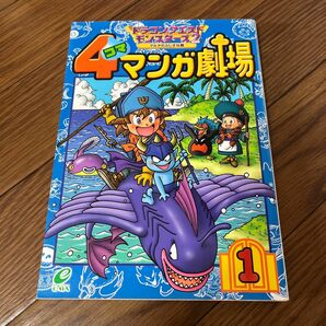 漫画　ドラゴンクエストモンスターズ2 マルタのふしぎな鍵　4コママンガ劇場1