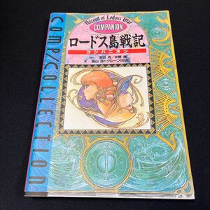 ロードス島戦記 コンパニオン　コンプコレクション1 安田均 水野良