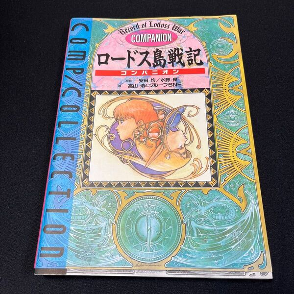 ロードス島戦記 コンパニオン コンプコレクション1 安田均 水野良