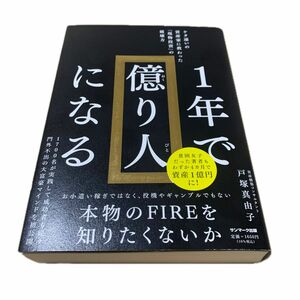 １年で億り人になる　ケタ違いの資産家に教わった「現物投資」の破壊力 戸塚真由子／著