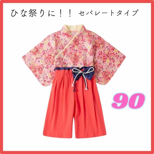 【ひな祭りに！】袴　セットアップ　セパレート　ピンク　90　女の子　靴下付き